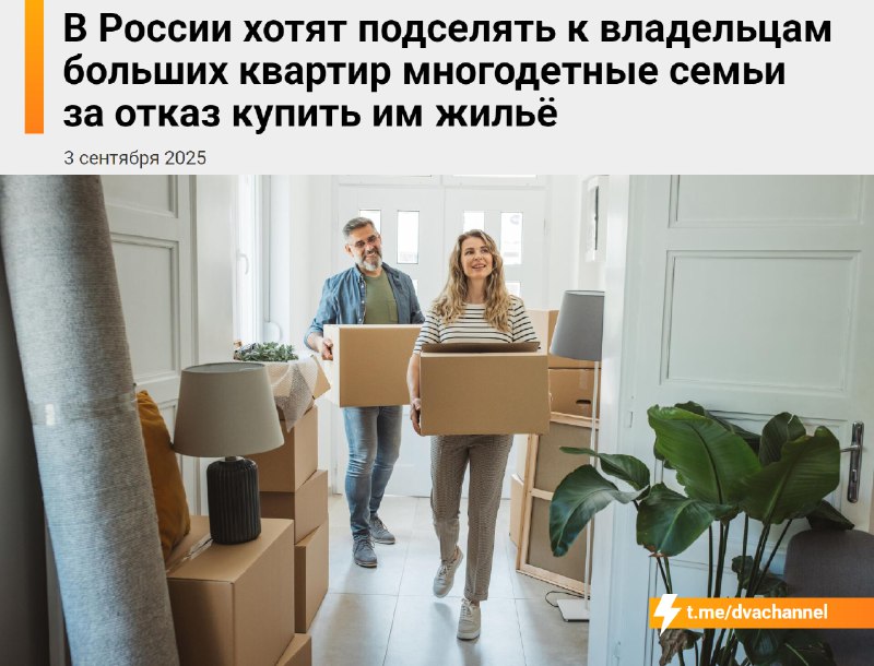 ⚡️😶😶😶😶Бедных россиян начнут подселять к богатым.
Чинуши заявили, что люди с жильём площадью больше