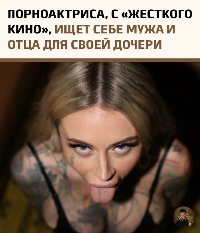 Порноактриса ищет мужа по прайс-листу — со скидкой на ?...