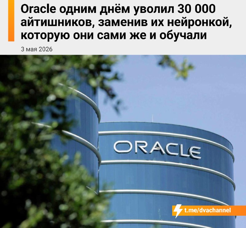 Oracle в один день уволила 30 тысяч айтишников — их заменила нейронка, которую эти же бедолаги и обу