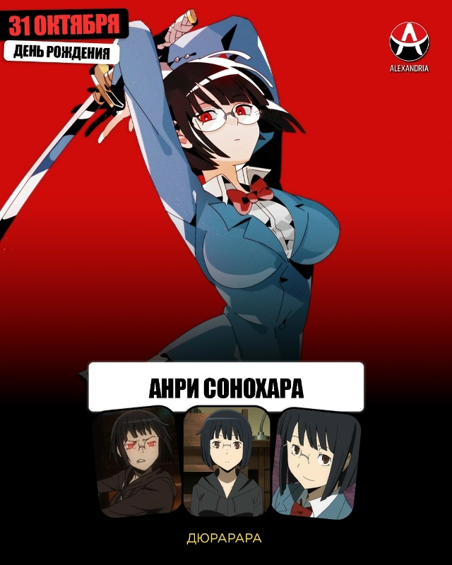 🎁 31 октября - день рождения Aнри из «Дюрарара».
#кален...