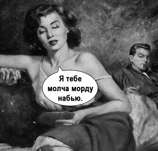Молча даже лучше