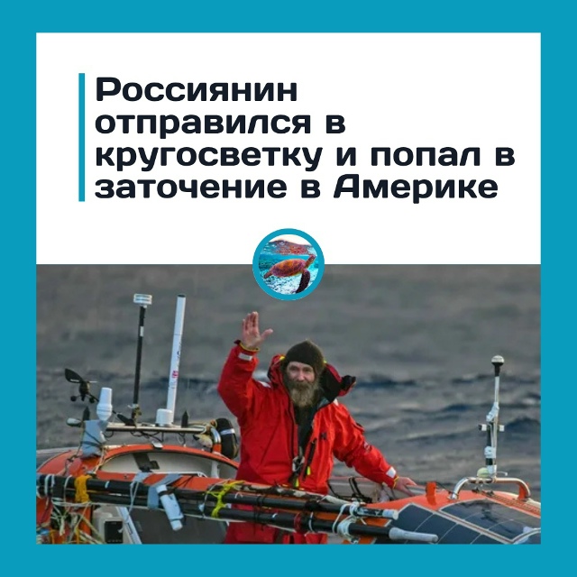 Кругосветка превратилась в ловушку - саратовец застря?...