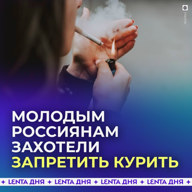 🚫 Молодым россиянам хотят запретить курить, как на Ма?...