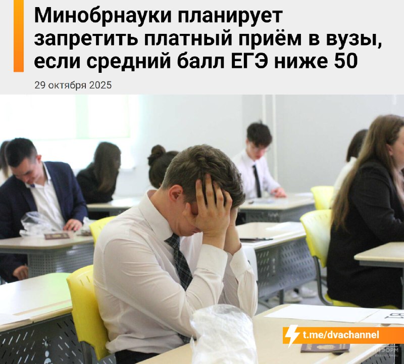 ⚡️В России запретят платное обучение для тупых абитуриентов
Уже со следующего года вузы не смогут п