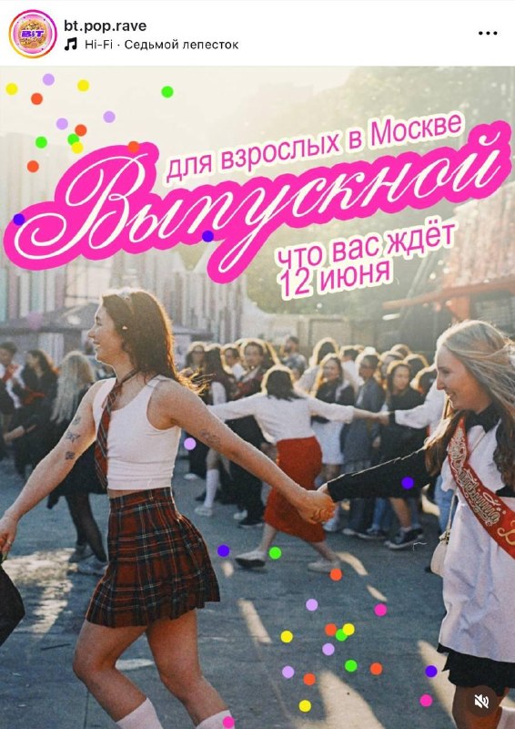 Прикол, в Москве проведут выпускной для взрослых — да-да, для всех, кто уже давно закончил школу.
О