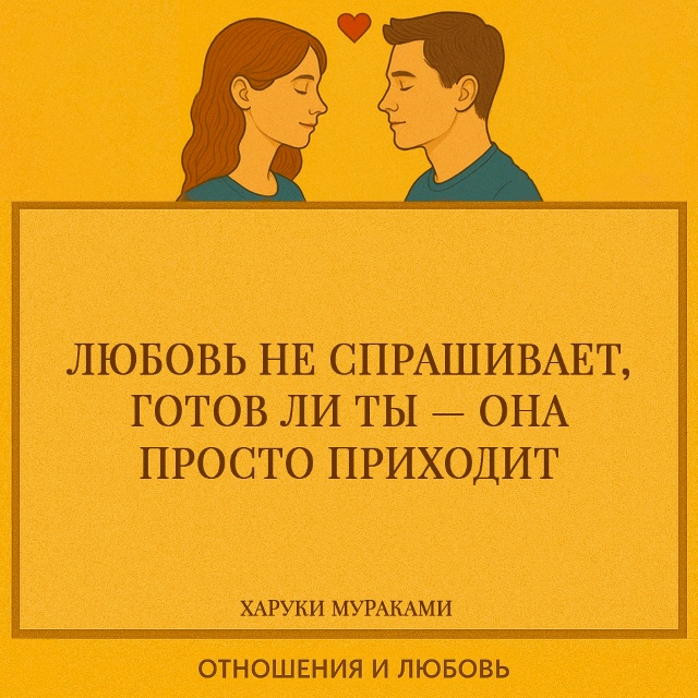 Любовь никогда не появляется по расписанию. Она не ждё?...