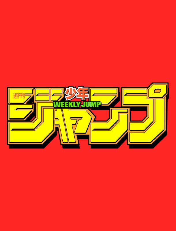📉 Легендарный журнал Weekly Shonen Jump обновил исторический минимум тиража.
Продажи печатной верси