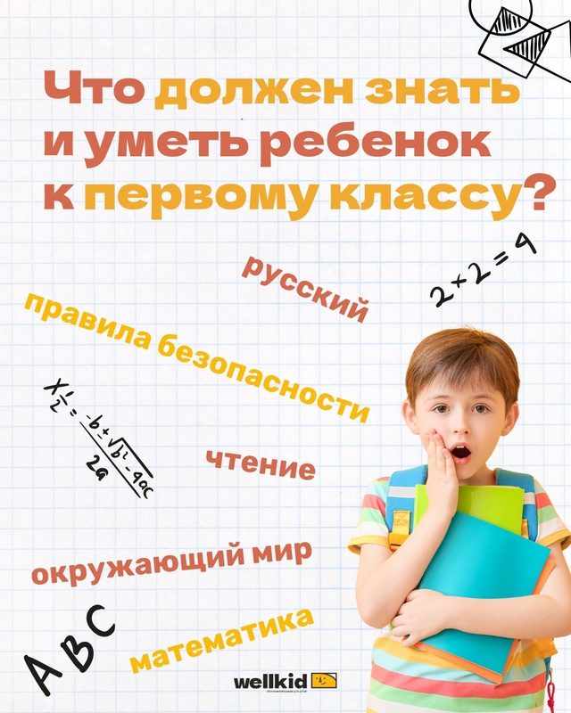 💡Что должен знать ребенок к первому классу?
Требован?...