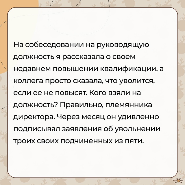 — На собеседовании на руководящую должность я рассказ...