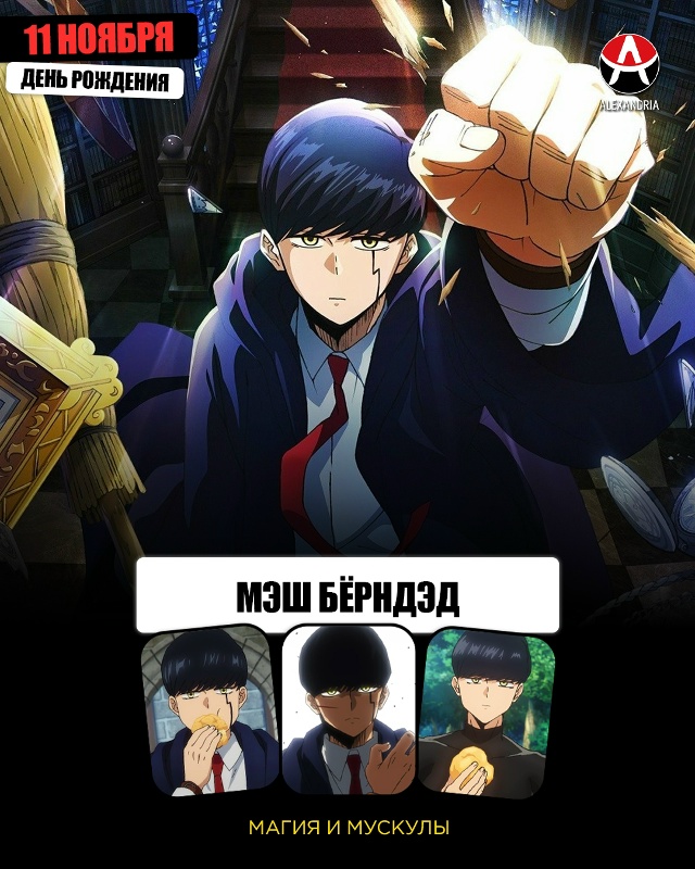 🎁 11 ноября - день рождения Мэша из [club191320436|«Магии и мус...