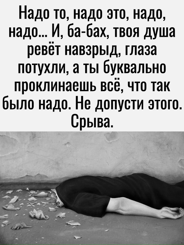 Слишком много «надо»