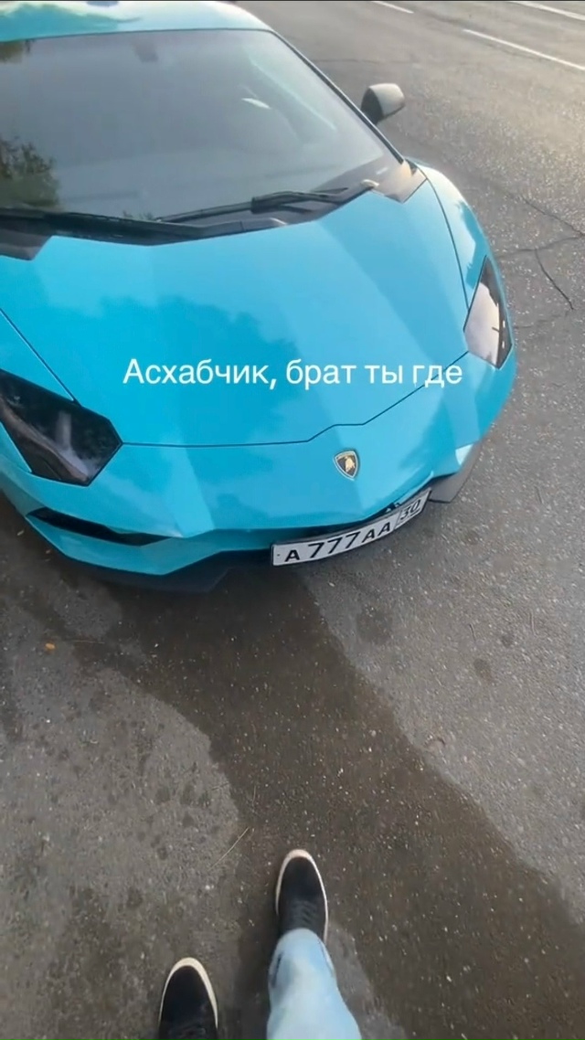 ТАМАЕВ В ГОРОДЕ⁉️
Кто уже сегодня видел эту ламбу, усп...