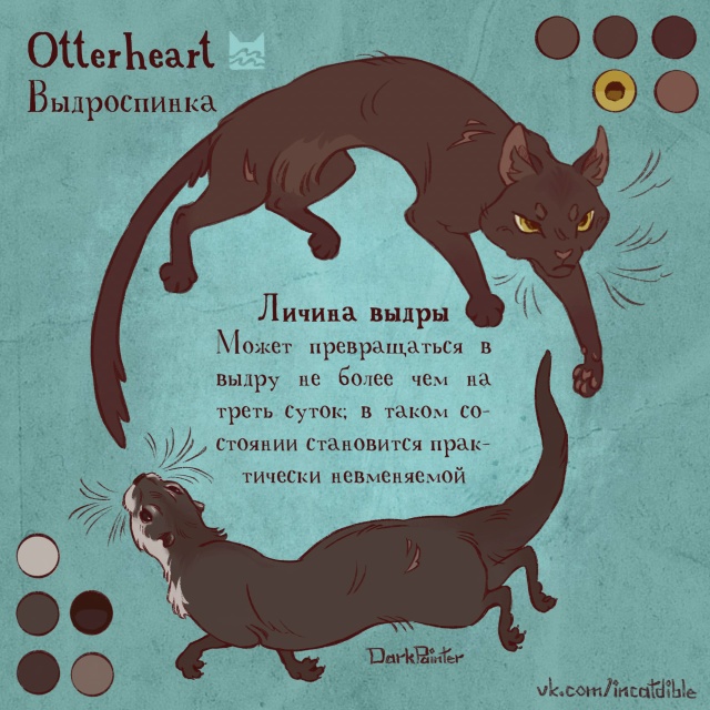 Выдроспинка для проекта Incatdible
© [club170748078|DarkPainter]
#KV_ZZ_ART