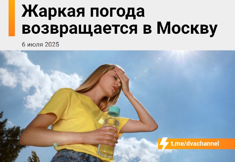 ⚡️Адская жара надвигается на Москву, предупреждают метеорологи
Уже во вторник воздух прогреется до