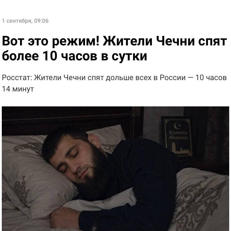 Чеченцы спят больше всех в России — в среднем 10 часов 14 минут в сутки, подсчитал Росстат.
По стр