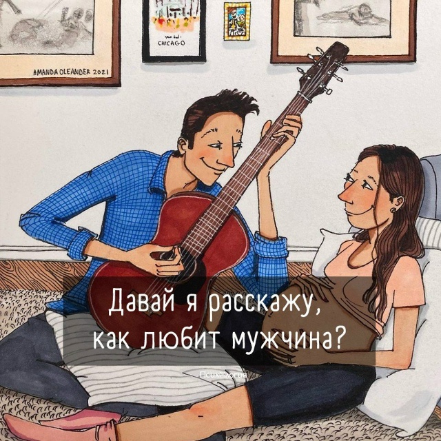 Давай я расскажу, как любит мужчина.
Любит так, что цел?...