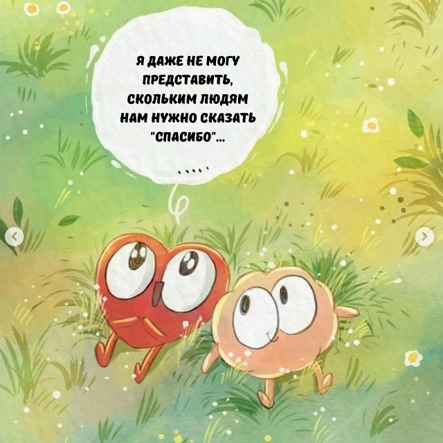 Минутка благодарности.