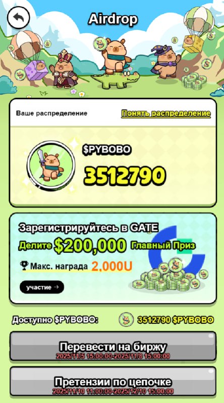 #Capybomb 😎
🪂🪂🪂🪂🪂Страница Airdrop Capybobo ОТКРЫТА!
💰 Заходите и проверьте, сколько $PYBOBO вы по