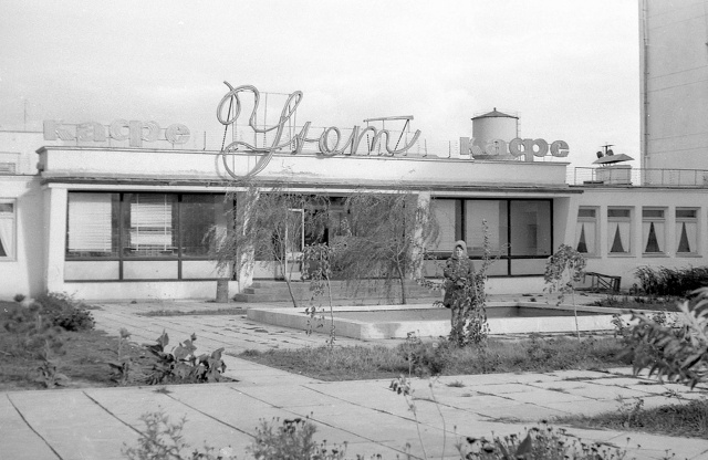 Евпатория 1970-75 – Кафе «Уют», ул. Фрунзе - ул. Некрасова.