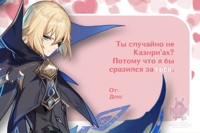 — Пссс, любимые мужчины Геншина прислали тебе Валенти?...