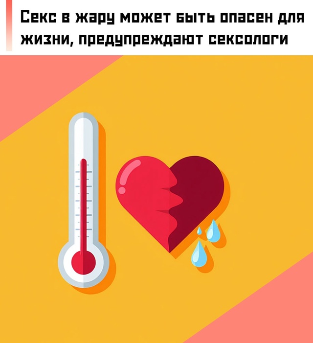 ☝ По словам сексологов, высокая температура усиливает...