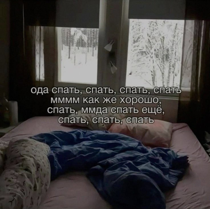 Ночная подборочка
Спать, режим