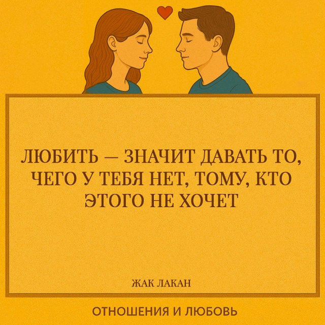 Лакан провокационно формулирует парадокс любви: она с?...
