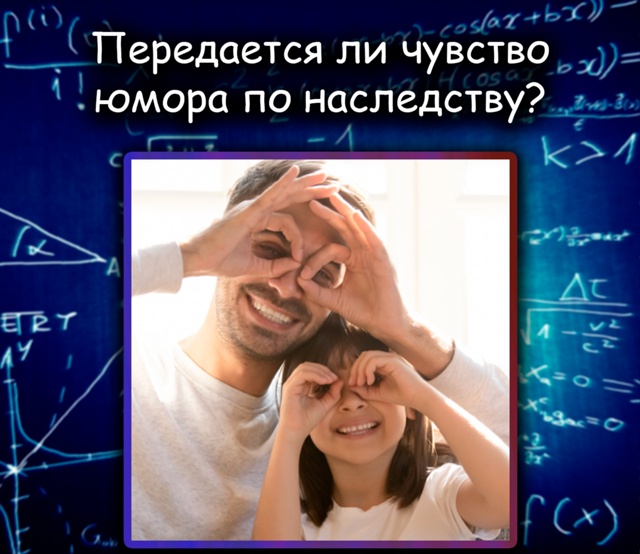 Чувство юмора, как выяснили генетики, почти не зависит ...