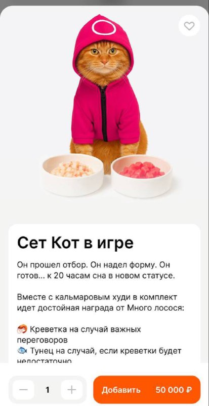 😅 «Много лосося» выпустили сет для котов к выходу 3 сезона «Игры в кальмара»
В набор входит костюм