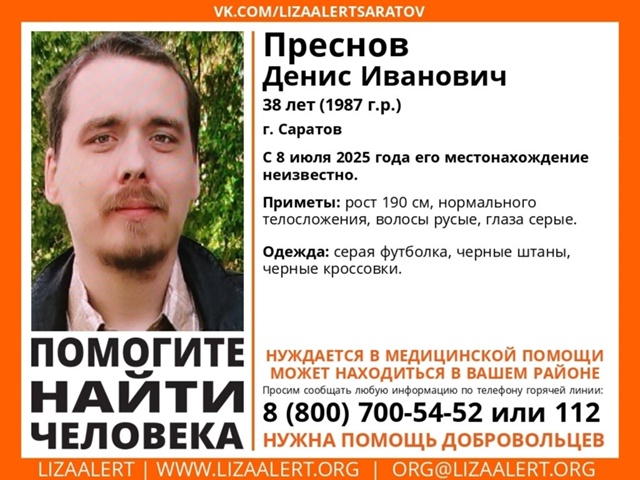 #ЛизаАлерт, г. #Саратов
Пропал #Преснов Денис Иванович, 3...