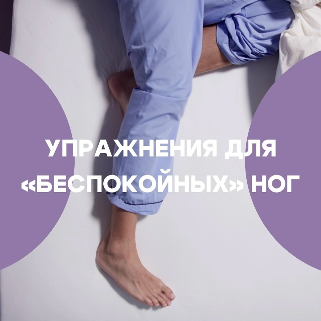 Синдром беспокойных ног ни с чем не перепутаешь. «Мура?...