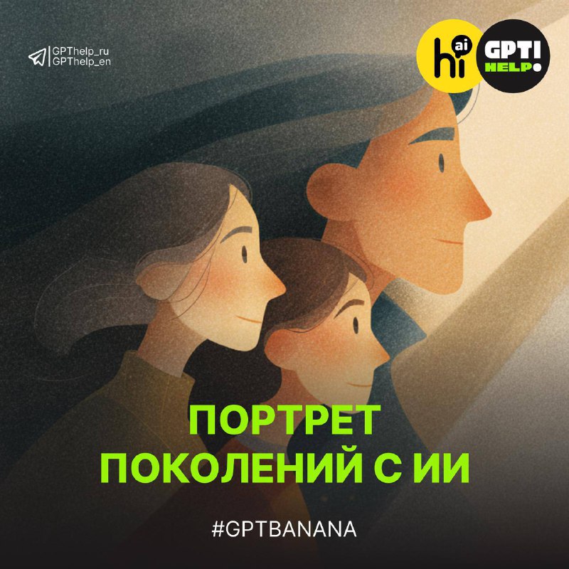 🖊 Создайте трендовый семейный портрет бесплатно в @GPT4AgentsBot
Нейросеть Nano Banana поможет за н
