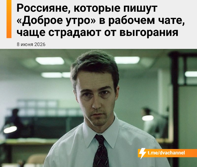Сотрудники, которые любят писать «Доброе утро» в рабочих чатах, выгорают больше всех — этот показате