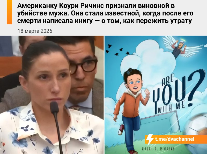 Американку Коури Ричинс, которая написала популярную книгу про скорбь по мужу, признали виновной в у