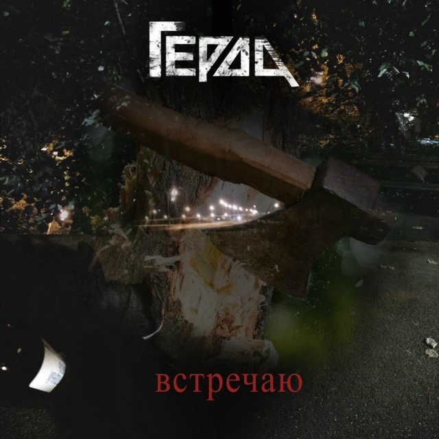 Герда - Встречаю (2025)