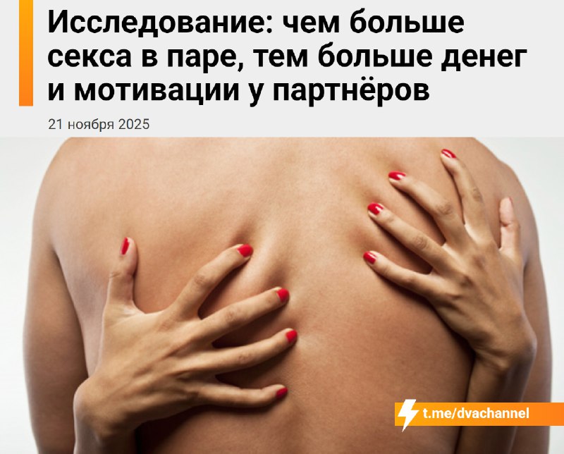 ❗️Регулярный секс (3-4 раза в неделю) повышает доход пары в среднем на 24%, показало исследование не