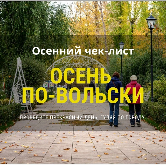 🍁 Чек–лист: Осень по-вольски
Осень уже вступила в сво?...