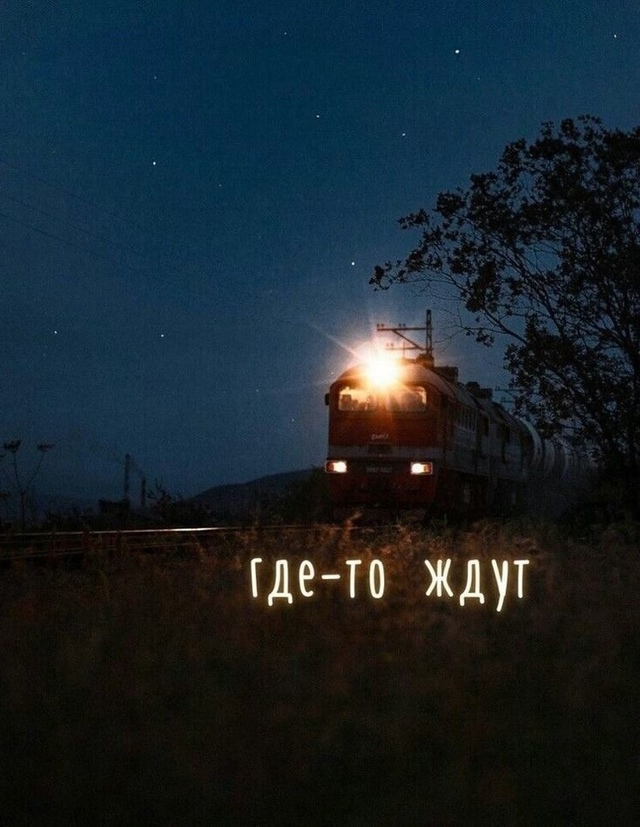 «Скинь смску, когда доберёшься»;
«Суп на плите — разог...