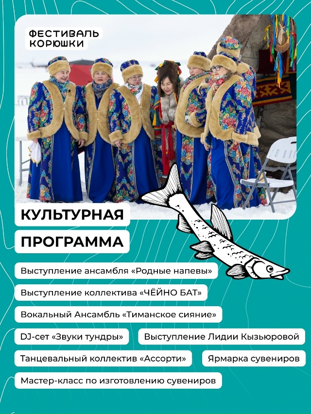 🎣 В ИНДИГЕ СТАРТОВАЛ VIII ФЕСТИВАЛЬ КОРЮШКИ
Друзья, сег...