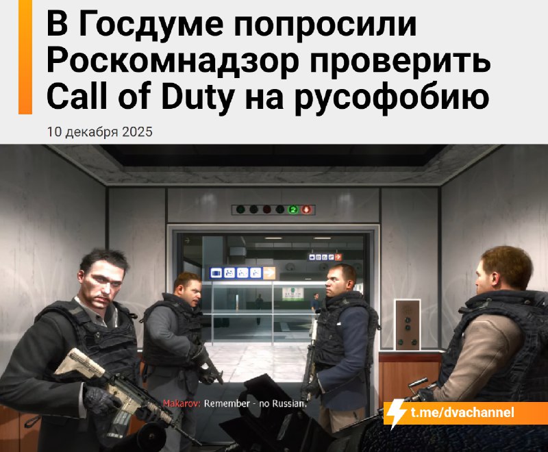 ‼️Call of Duty могут запретить в России — в играх серии Modern Warfare нашли… русофобию: игрокам из