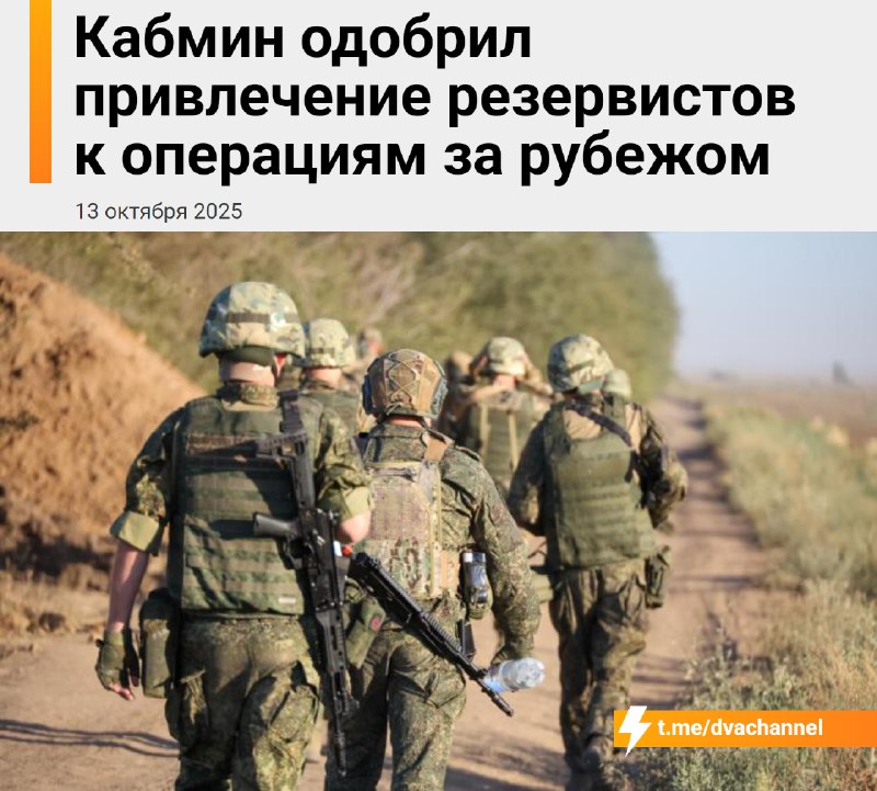 ⚡️⚡️Правительство России одобрило закон, позволяющий привлекать резервистов к операциям за рубежом