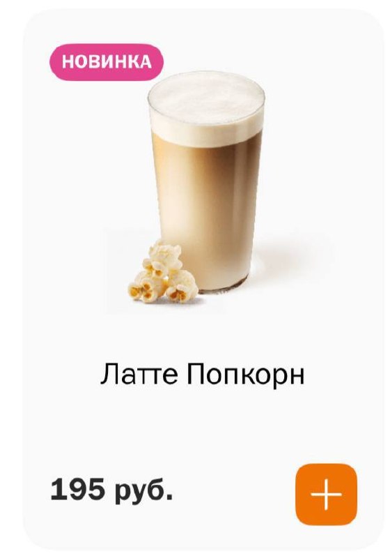 Ухтыы, во «Вкусно — и точку» завезли напитки со вкусом попкорна и ягодный альпийский пунш! Цены — 14