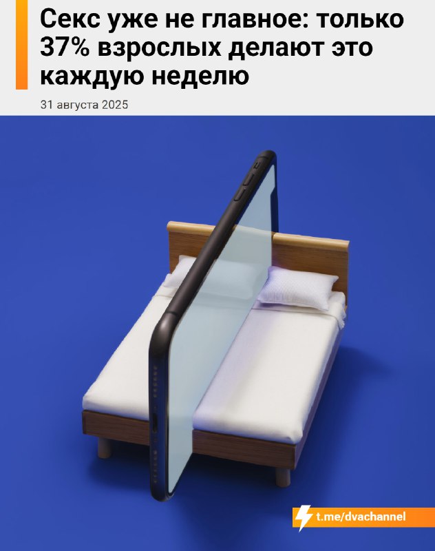‼️Секс умер: только 37% взрослых делают это каждую неделю, выяснили исследователи.
Причины простые: