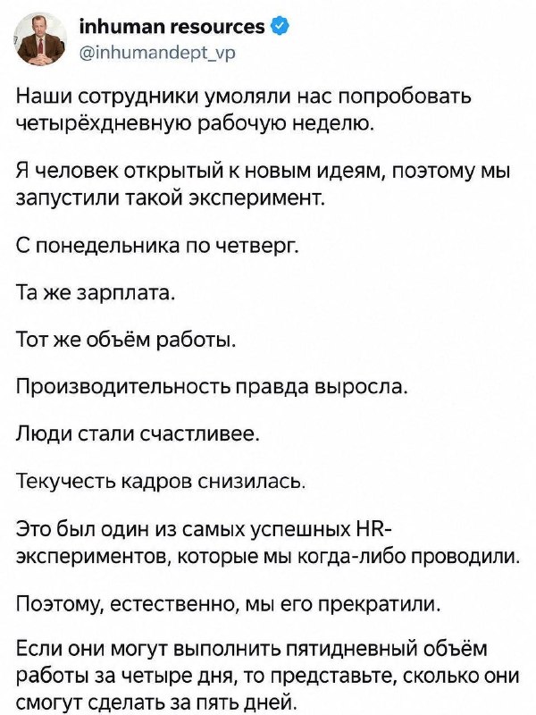 💁‍♂️Успешный эксперимент с четырёхдневкой в компании закончился возвращением пятидневки
Если работн
