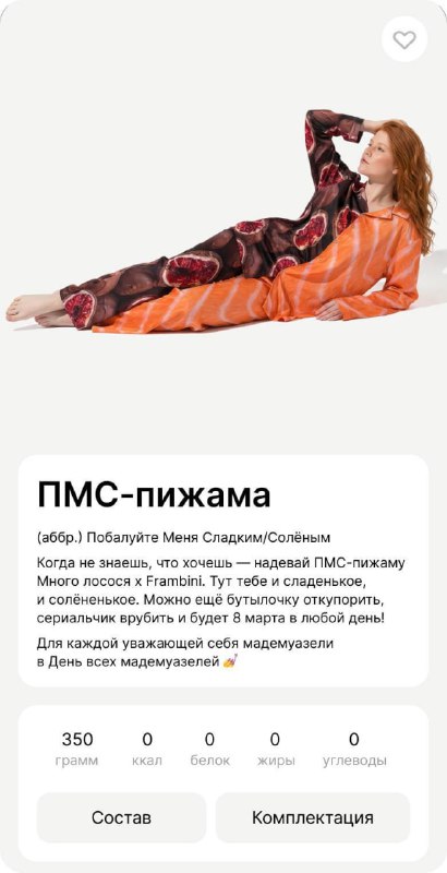 Ахаха, Много Лосося вместе с Frambini выпустили ПМС-пижаму — специально к 8 марта. Принт отражает ту