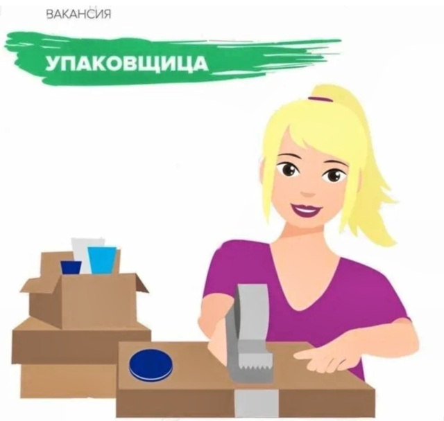 Требуются УПАКОВЩИЦЫ
-Официальное трудоустройство
-П...