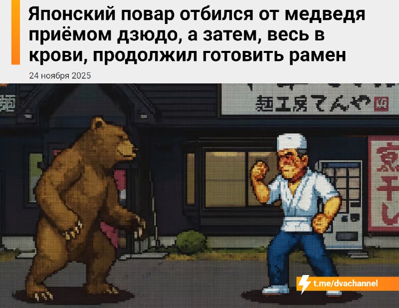 В Японии повар раменной отбился от медведя приёмом дзюдо, а потом, весь в крови, вернулся готовить л