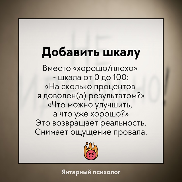 Работа с установкой «если не идеально - значит плохо» ...