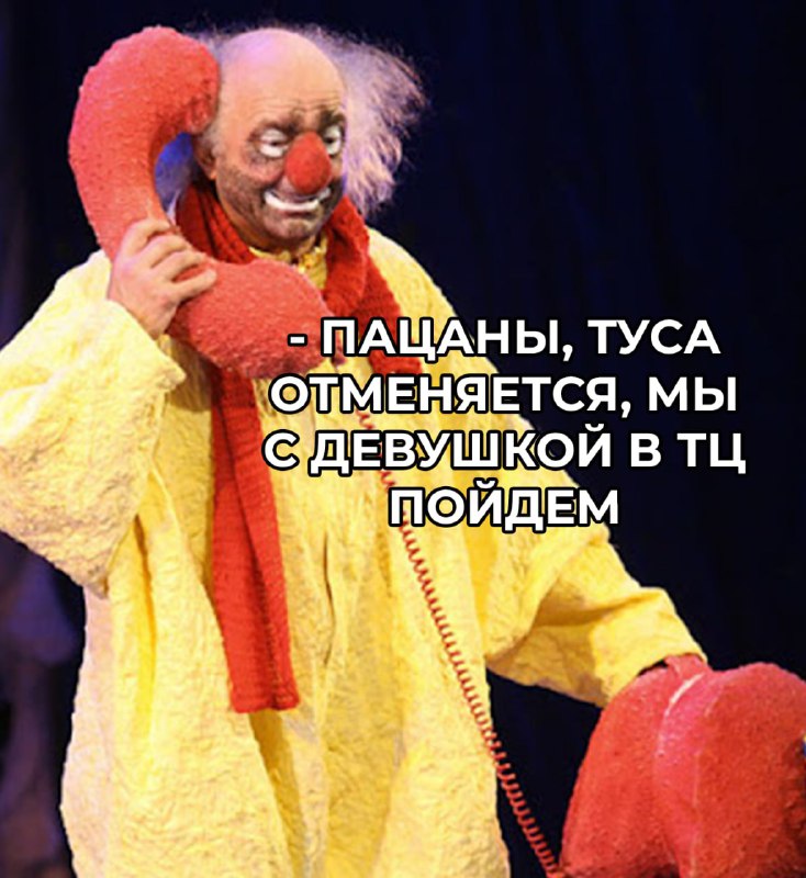 Сегодня официально стартовала Международная неделя клоунов.
Не забудь поздравить кентов