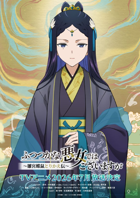 ❤️Новые постеры аниме по ранобэ «Хоть я и бездарная злодейка: Сказка о том, как бабочка и крыса поме